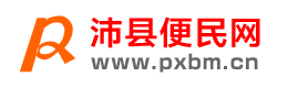 沛县便民网